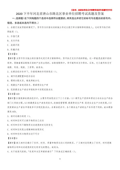 2020下半年河北省唐山市路北区事业单位招聘考试真题及答案