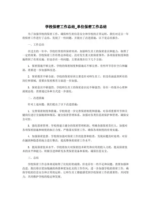 学校保密工作总结_单位保密工作总结