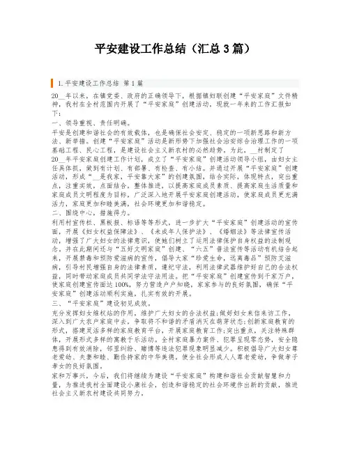 平安建设工作总结(汇总3篇)