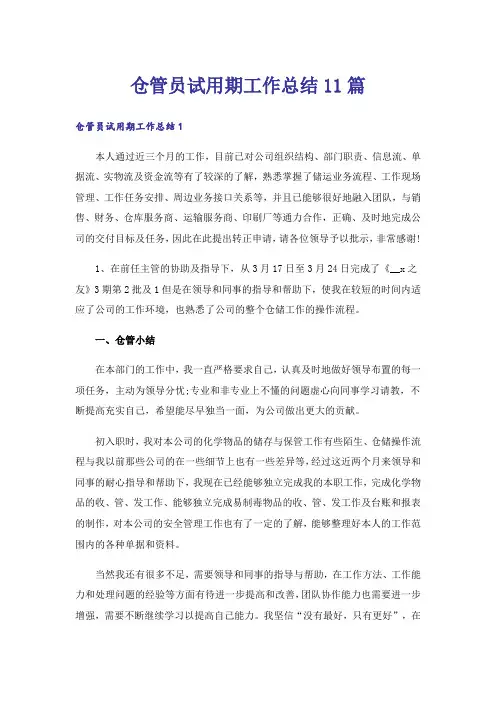 仓管员试用期工作总结11篇