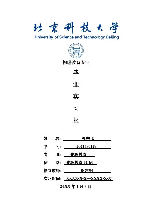 物理教育专业毕业实习报告范文
