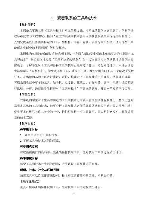 教科版六上科学3.1《紧密联系的工具和技术》教案设计