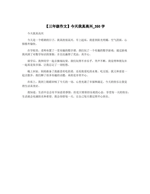 【三年级作文】今天我真高兴_350字