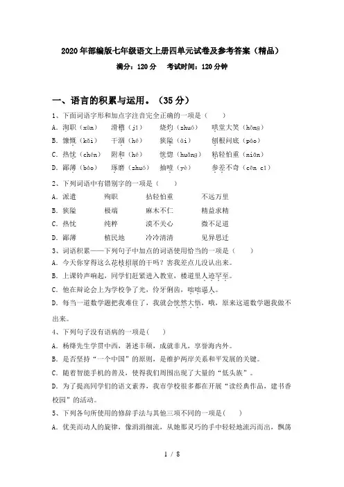 2020年部编版七年级语文上册四单元试卷及参考答案(精品)