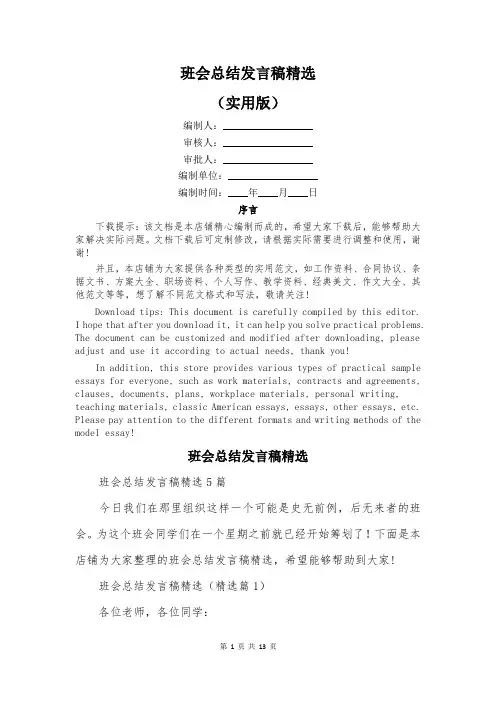 班会总结发言稿精选