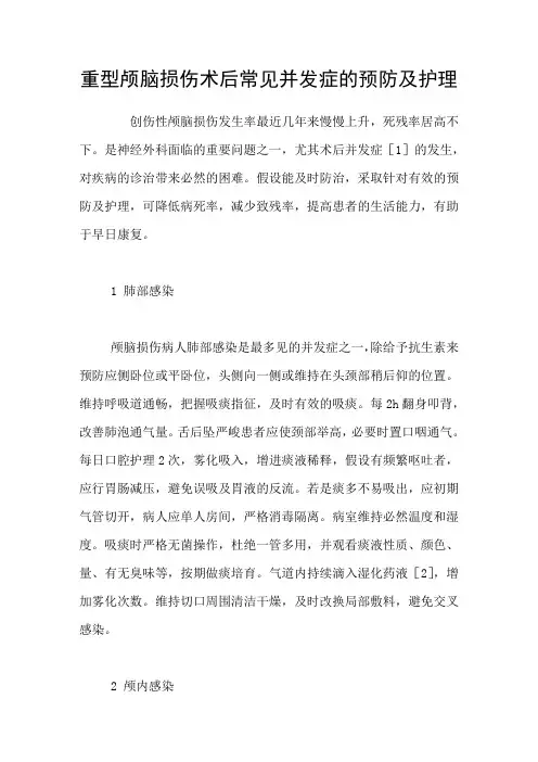 重型颅脑损伤术后常见并发症的预防及护理