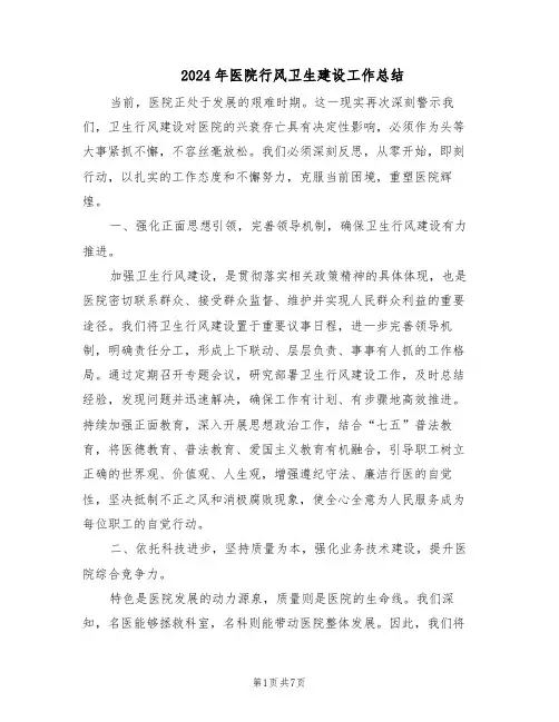 2024年医院行风卫生建设工作总结（3篇）