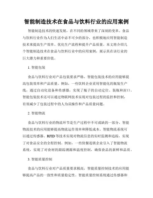 智能制造技术在食品与饮料行业的应用案例