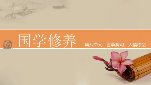 《国学修养》世事洞明,人情练达