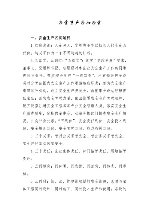 安全生产应知应会内容