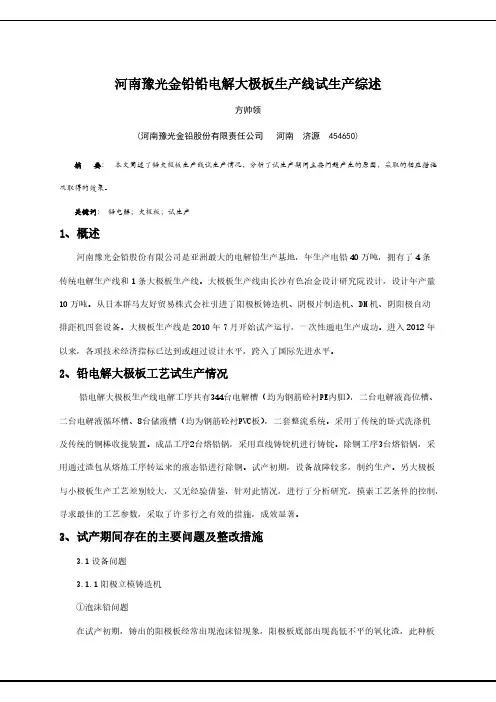 【免费下载】河南豫光金铅铅电解大极板生产线试生产综述