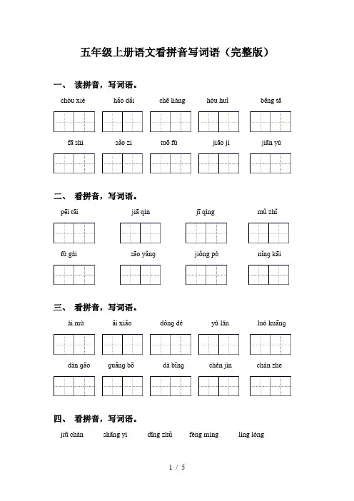 五年级上册语文看拼音写词语(完整版)