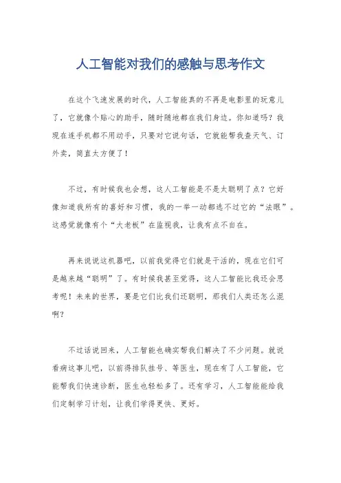 人工智能对我们的感触与思考作文