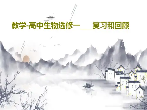 教学-高中生物选修一___复习和回顾PPT文档34页