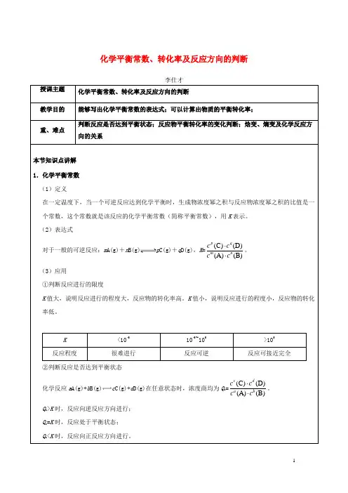 人教版2020高考化学一轮复习化学平衡常数、转化率及反应方向的判断学案(含解析)