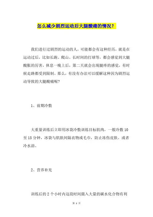 怎么减少剧烈运动后大腿酸痛的情况？
