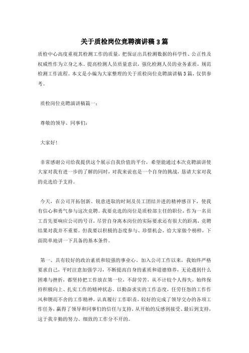 关于质检岗位竞聘演讲稿3篇
