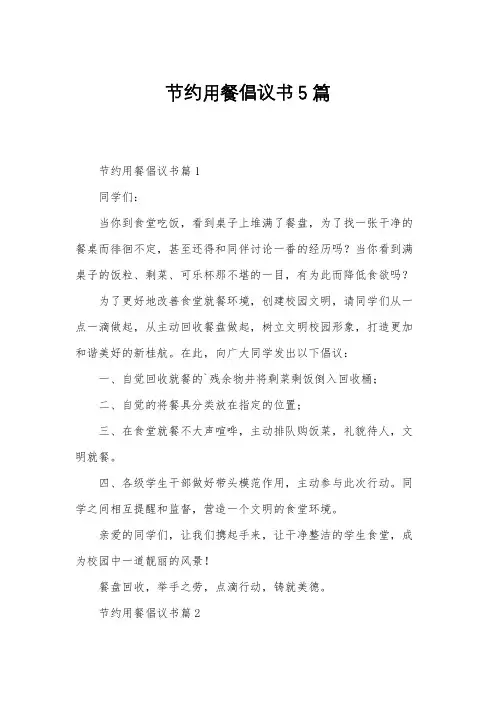 节约用餐倡议书5篇