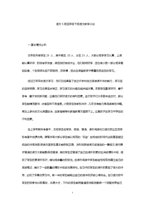 语文S版四年级下册语文教学计划