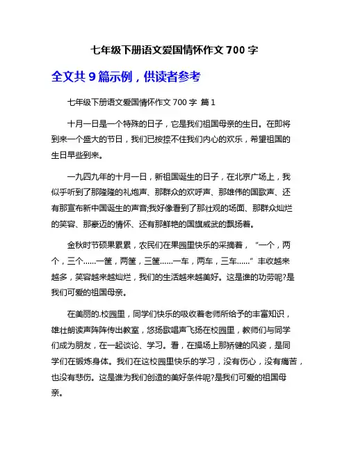 七年级下册语文爱国情怀作文700字