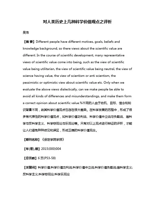 对人类历史上几种科学价值观点之评析