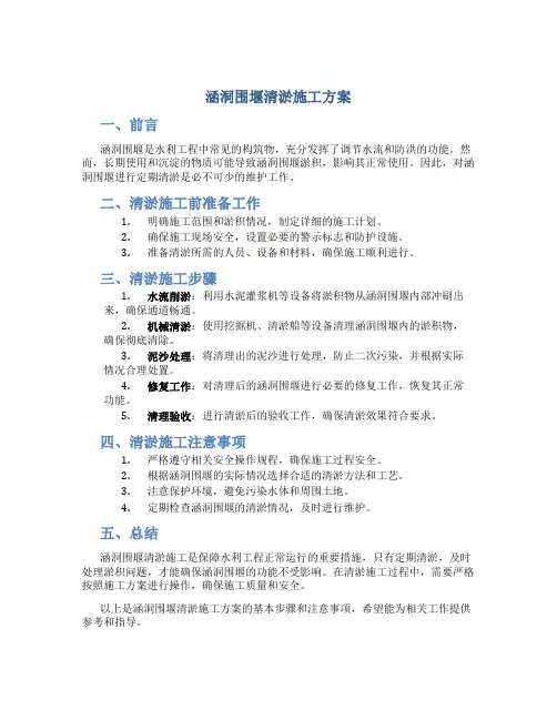 涵洞围堰清淤施工方案