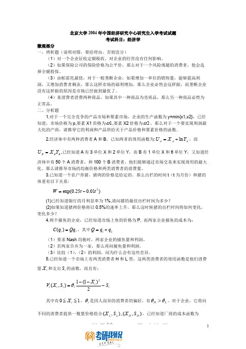 北京大学2004年中国经济研究中心研究生入学考试试题经济学(含微
