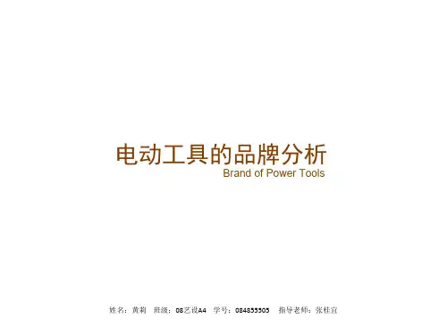电动工具的品牌分析1.ppt
