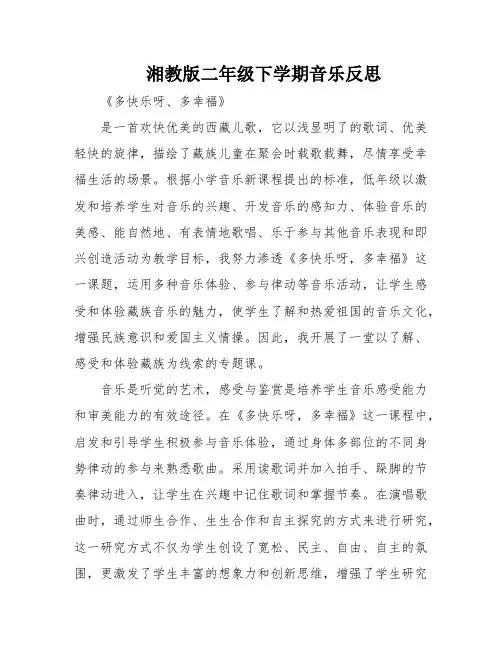 湘教版二年级下学期音乐反思