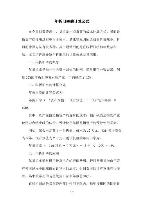 年折旧率的计算公式