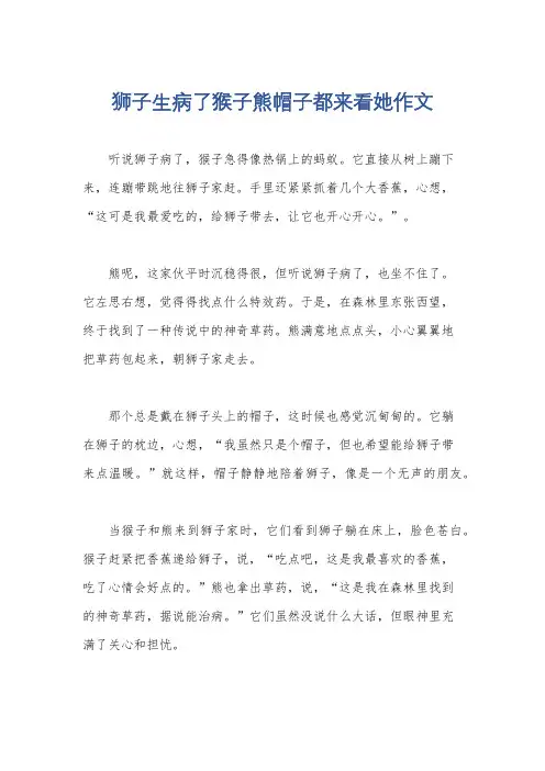 狮子生病了猴子熊帽子都来看她作文
