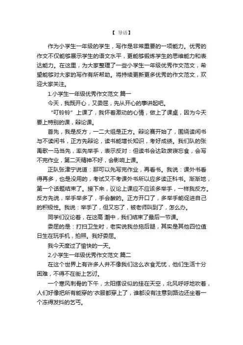 小学生一年级优秀作文范文7篇