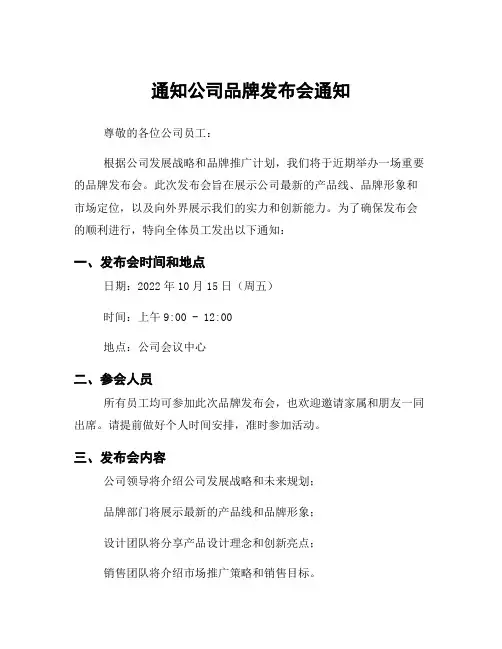通知公司品牌发布会通知