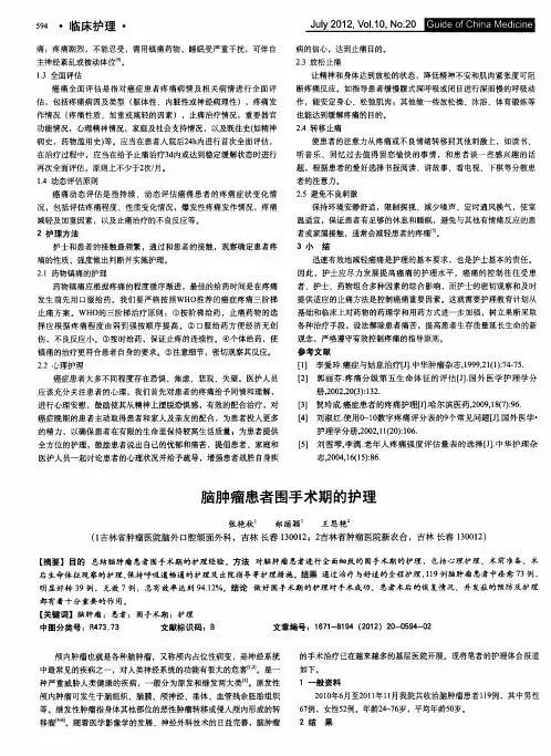 脑肿瘤患者围手术期的护理