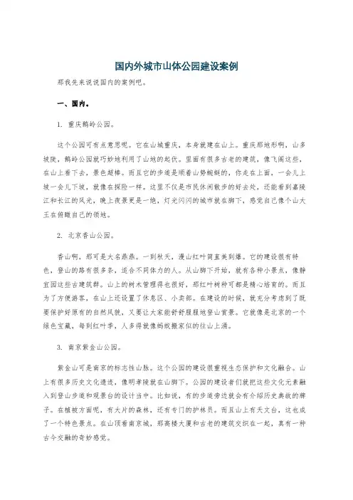 国内外城市山体公园建设案例