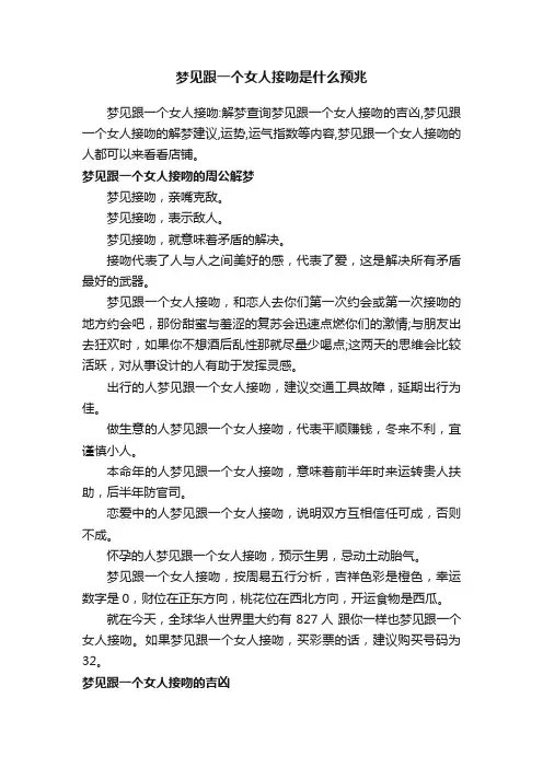 梦见跟一个女人接吻是什么预兆