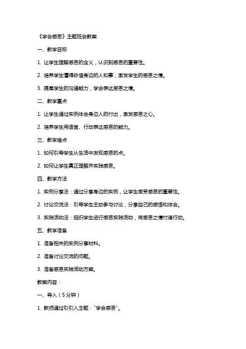 《学会感恩》主题班会++教案