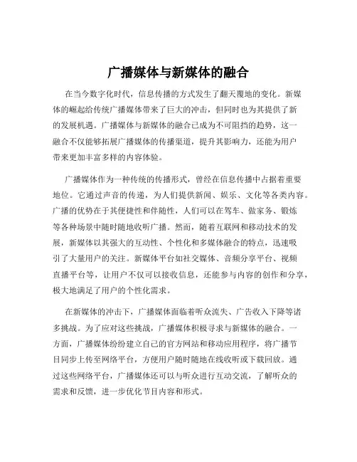 广播媒体与新媒体的融合