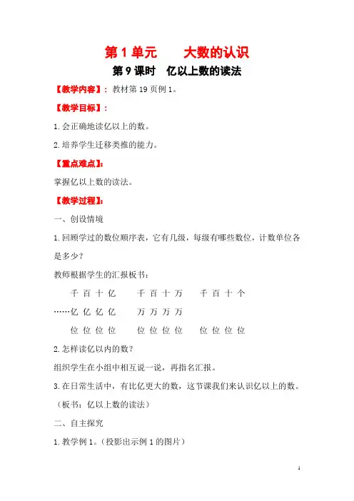 最新人教小学数学四年级上册：第1单元大数的认识第9课时亿以上数的读法-副本-电子教案