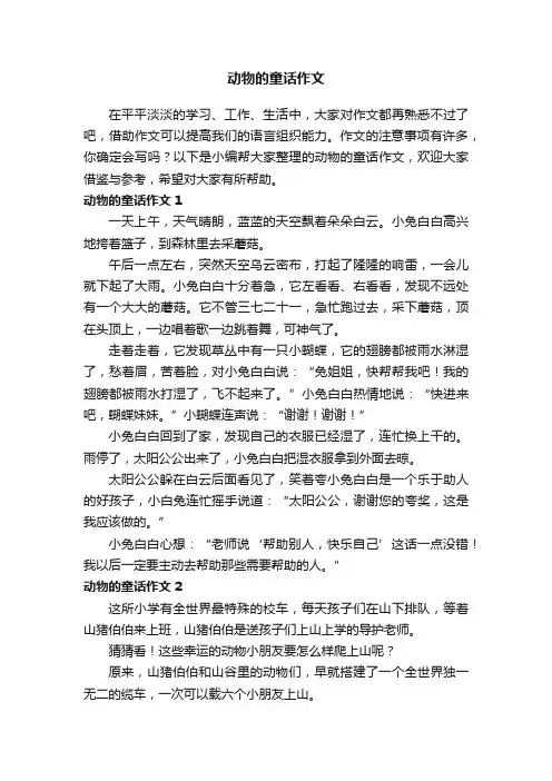 动物的童话作文15篇