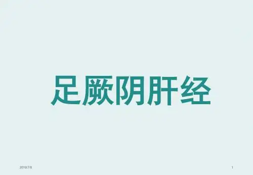 经络腧穴学(含穴名释义)-足厥阴肝经