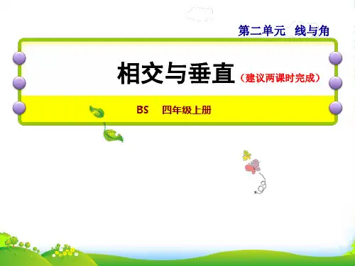 2022四年级数学上册 二 线与角第2课时 相交与垂直授课课件 北师大版
