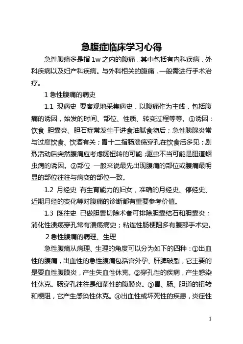 急腹症临床学习心得(全文)