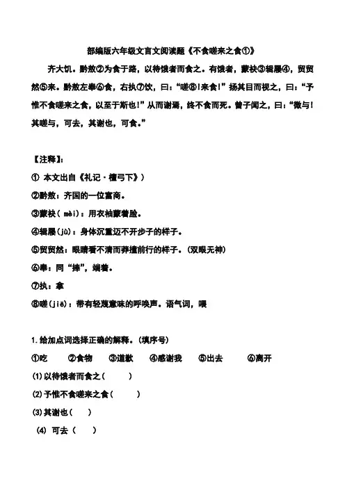 部编版六年级文言文阅读题《不食嗟来之食①》