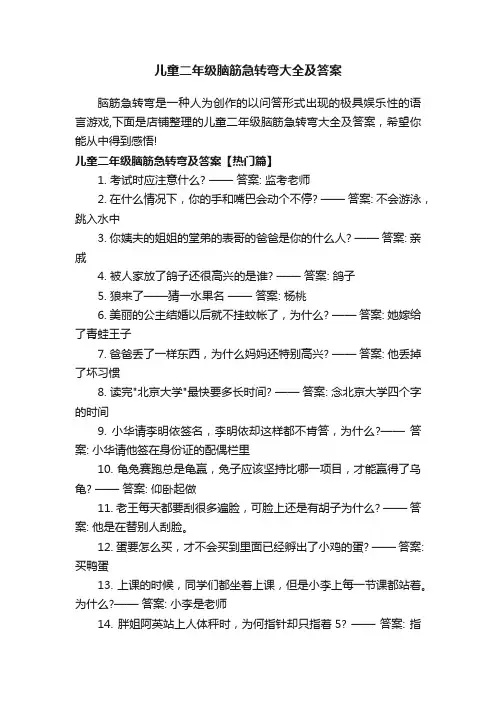 儿童二年级脑筋急转弯大全及答案