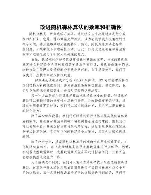 改进随机森林算法的效率和准确性