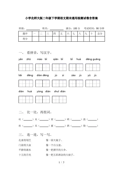 小学北师大版二年级下学期语文期末通用检测试卷含答案