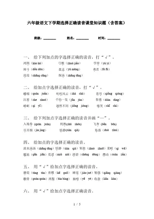 六年级语文下学期选择正确读音课堂知识题(含答案)