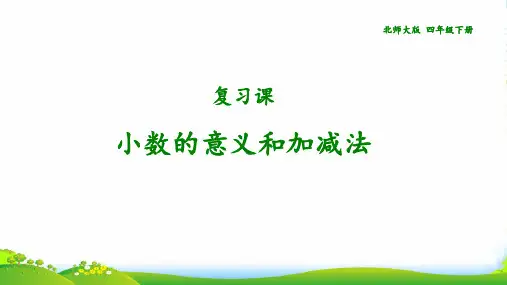 北师大版四年级下册数学课件《总复习》小数的意义和加减法 (共13张PPT)