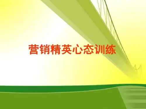 营销精英心态训练.